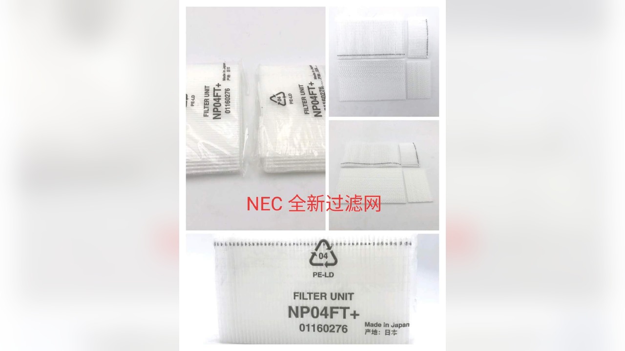 NEC NP40FT 投影机过滤网