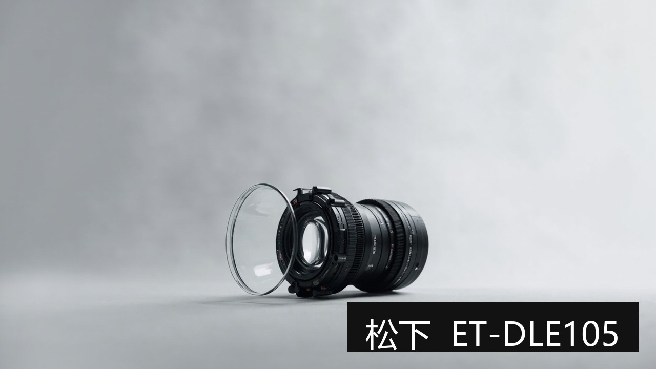 松下 ET-DLE105 原装镜头 松下 ET-DLE105 原装镜头